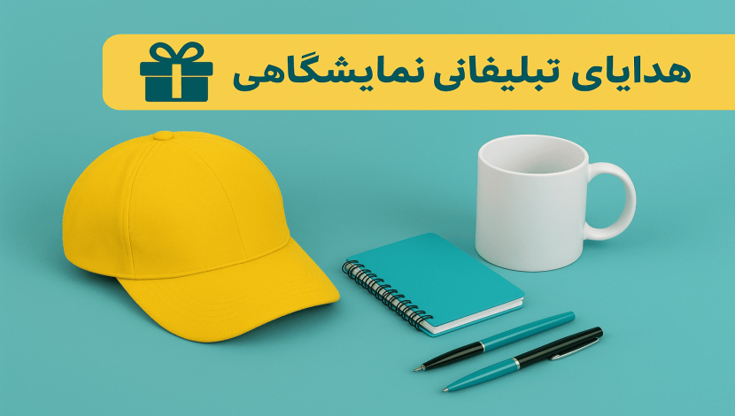 هدایای تبلیغاتی نمایشگاهی؛ چگونه بازدیدکنندگان غرفه‌تان را جذب کنید؟